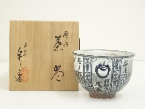 京焼　浅見与し三造　暦手茶碗（共箱）